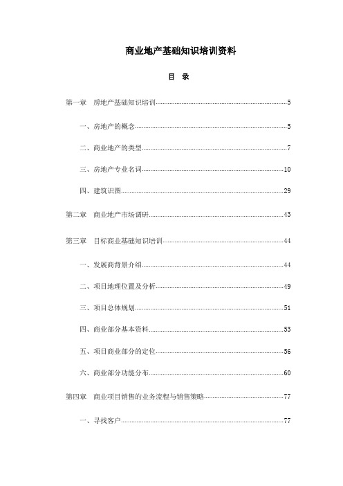 商业地产基础知识培训资料 140DOC