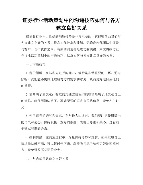 证券行业活动策划中的沟通技巧如何与各方建立良好关系