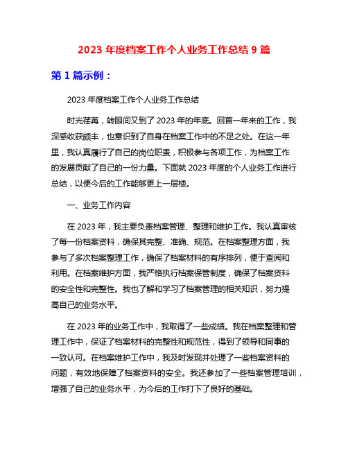 2023年度档案工作个人业务工作总结9篇