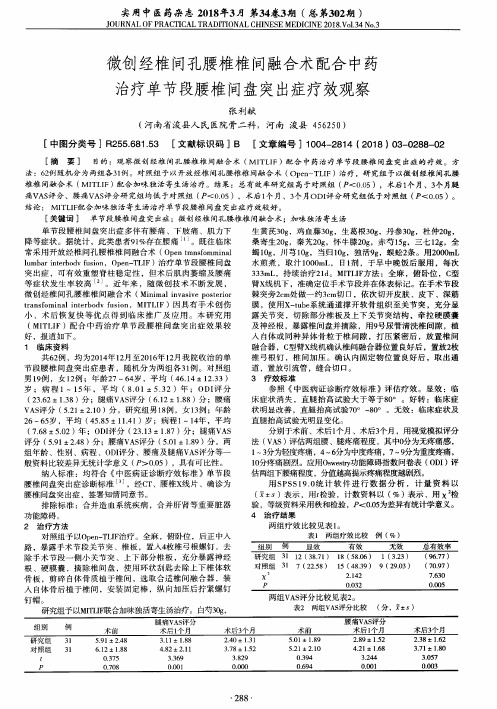 微创经椎间孔腰椎椎间融合术配合中药治疗单节段腰椎间盘突出症疗效观察