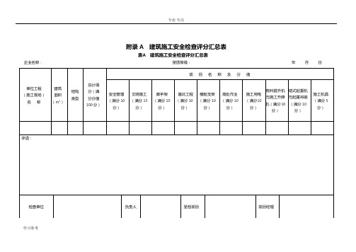 《建筑施工安全检查标准》JGJ59_2011(全套)