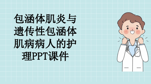 包涵体肌炎与遗传性包涵体肌病病人的护理PPT课件