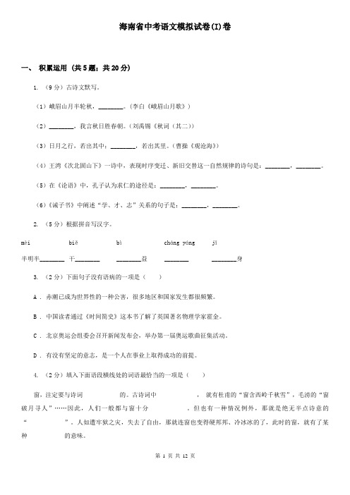 海南省中考语文模拟试卷(I)卷