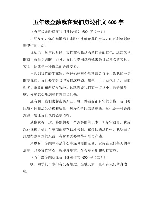 五年级金融就在我们身边作文600字