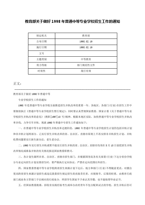 教育部关于做好1998年普通中等专业学校招生工作的通知-