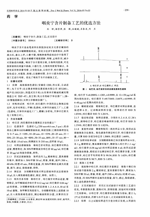 咽炎宁含片制备工艺的优选方法