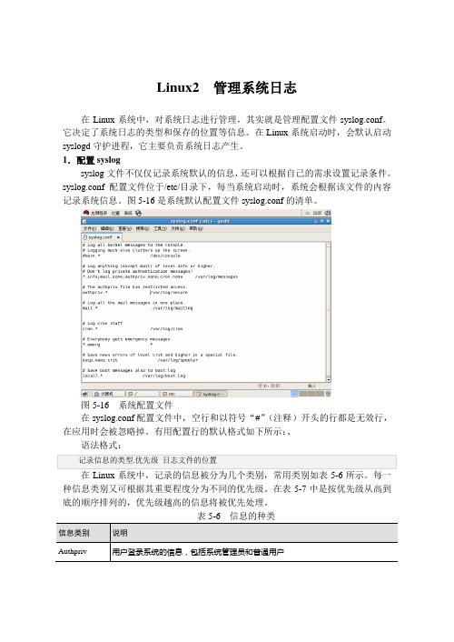 Linux2  管理系统日志