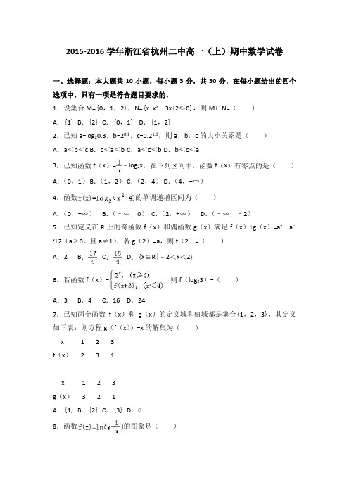 浙江省杭州二中2015-2016学年高一上学期期中数学试卷( word版含答案