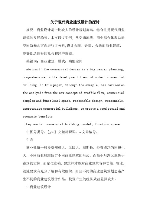 关于现代商业建筑设计的探讨