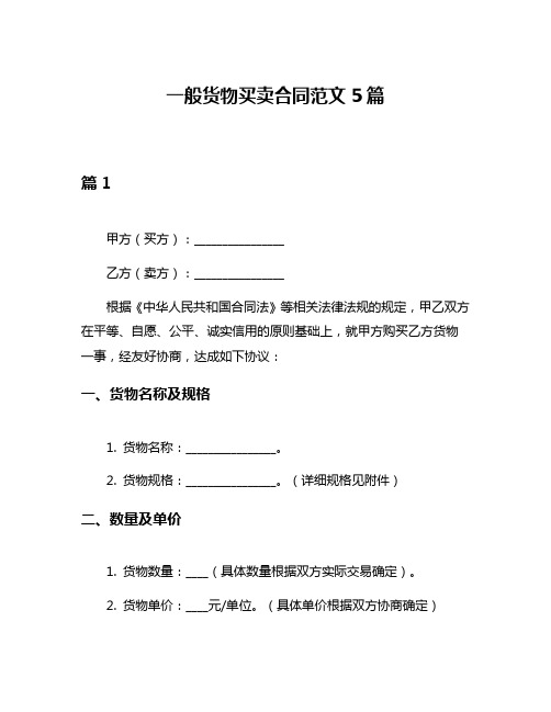 一般货物买卖合同范文5篇