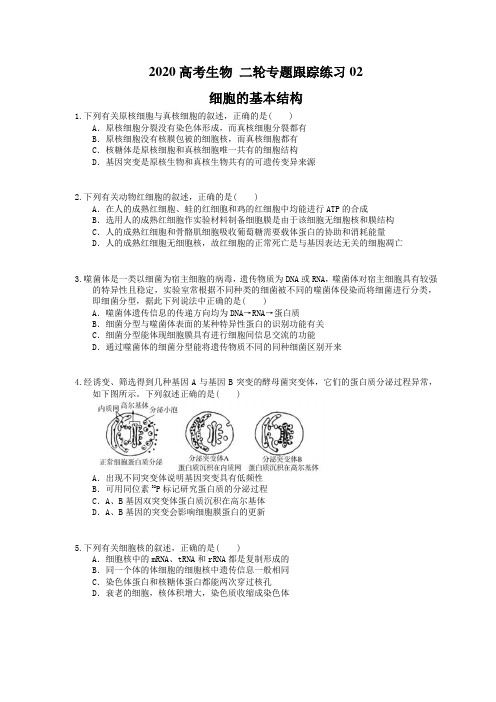 2020高考生物 二轮专题跟踪练习02 细胞的基本结构(含答案解析) 