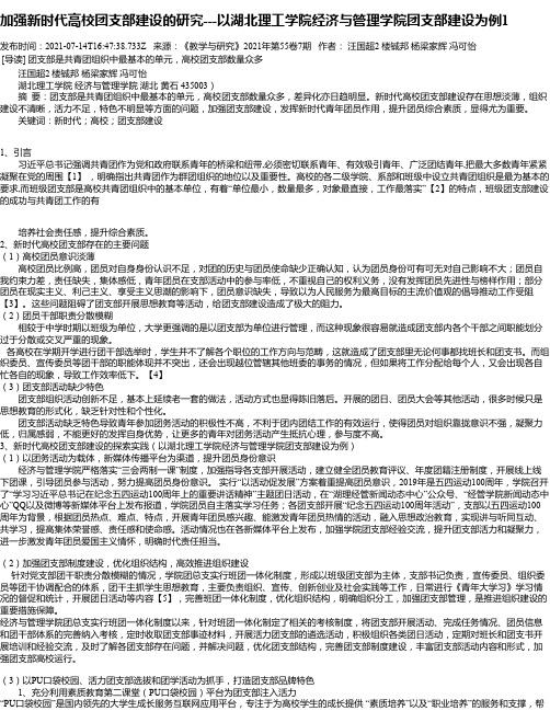 加强新时代高校团支部建设的研究---以湖北理工学院经济与管理学院团支部建设为例1