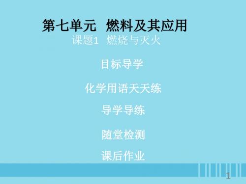 2018年秋季开学九年级化学上册《第七单元燃料及其利用》课题1燃烧和灭火(课堂导学课后作业)课件(新