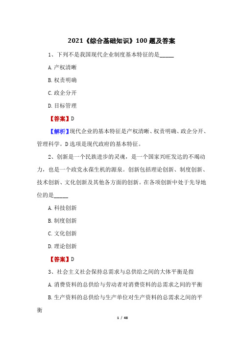 2021《综合基础知识》100题及答案