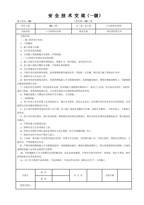 土方砂泺石回填安全技术交底