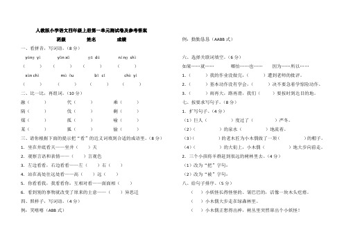 人教版小学语文四年级上册第一单元测试卷及答案