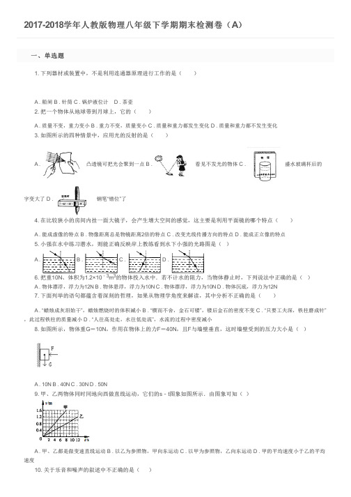 2017-2018学年人教版物理八年级下学期期末检测卷(A)及参考答案