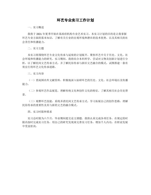 环艺专业实习工作计划