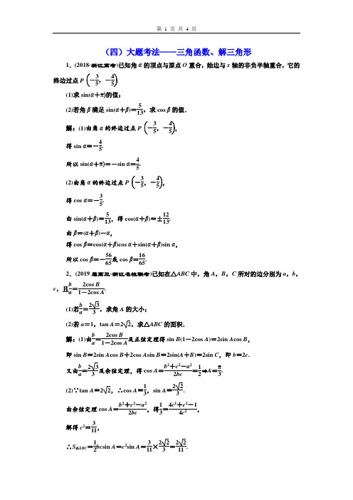 2020高考数学题型整理分类《(4)三角函数、解三角形》解析版(含历年真题)