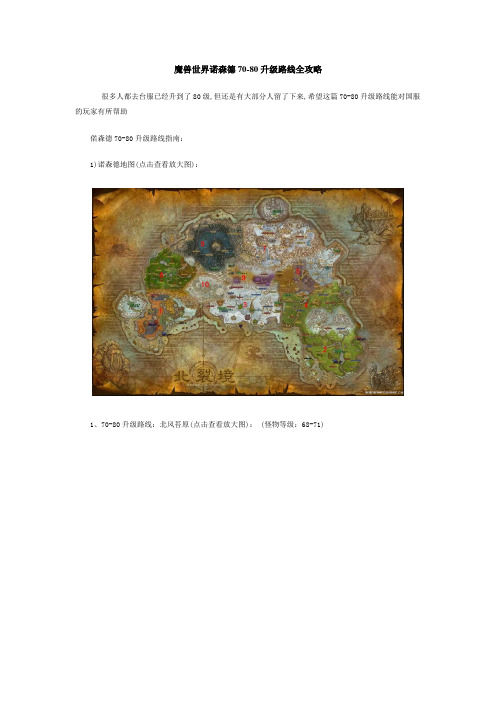 魔兽世界诺森德70-80快速升级路线