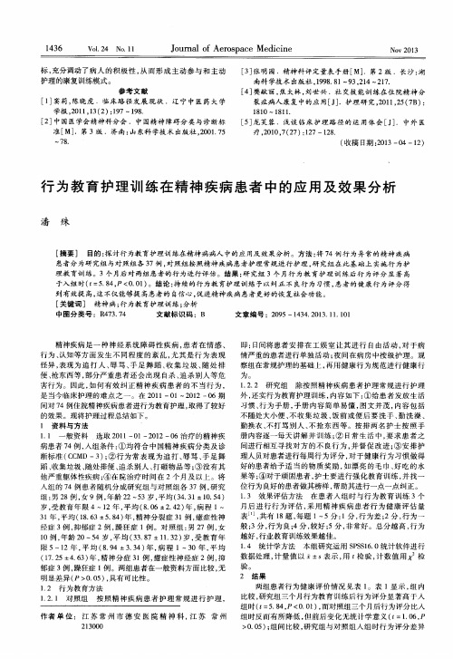 行为教育护理训练在精神疾病患者中的应用及效果分析