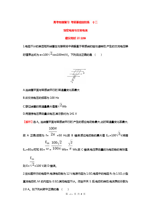 高考物理复习 考前基础回扣练十二 恒定电流与交变电流