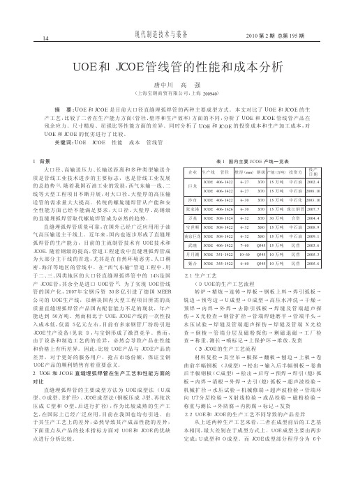 UOE和JCOE管线管的性能和成本分析