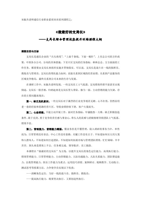 宋振杰老师移动联通电信做最好的支局长课程大纲