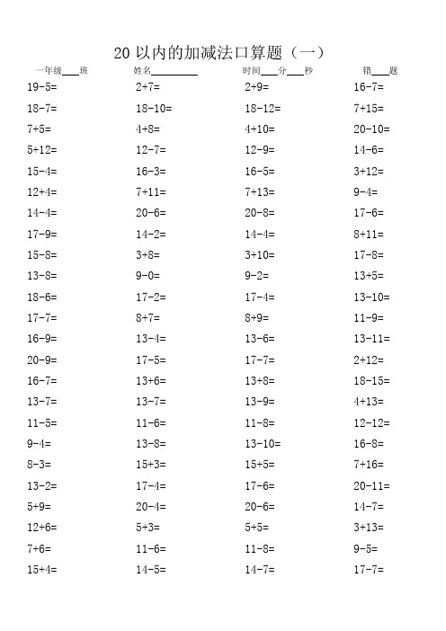 一年级口算二十以内100道20份