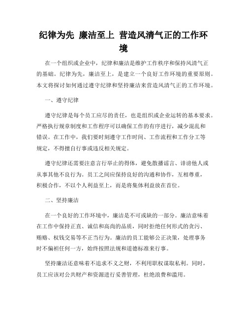 纪律为先  廉洁至上  营造风清气正的工作环境