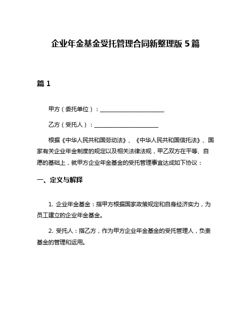 企业年金基金受托管理合同新整理版5篇