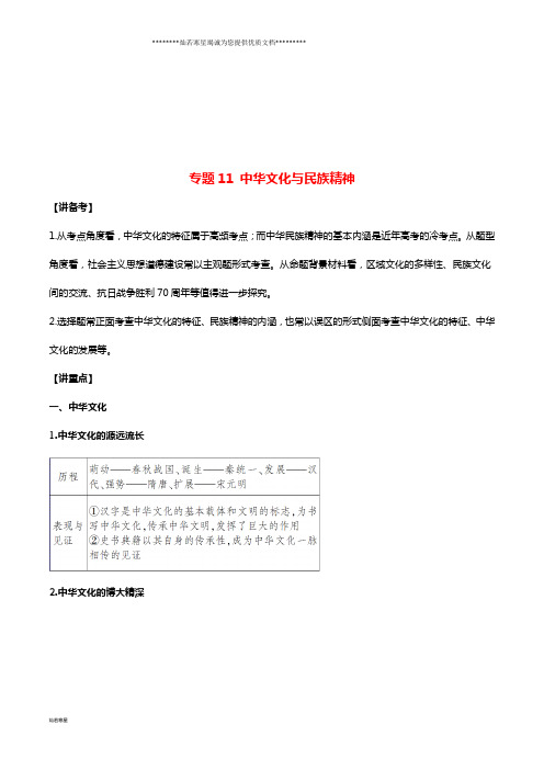 高考政治二轮复习 专题11 中华文化与民族精神(讲)(含解析)