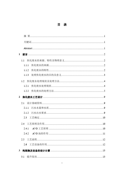 环境工程焦化废水处理工艺设计