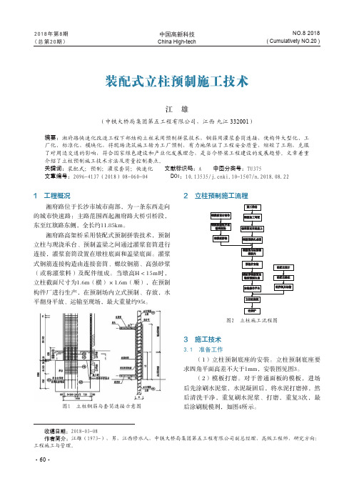 装配式立柱预制施工技术