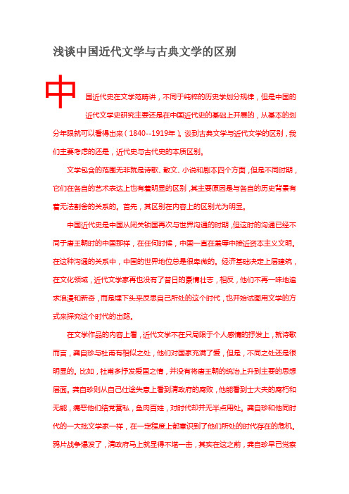 浅谈中国近代文学与古典文学的区别