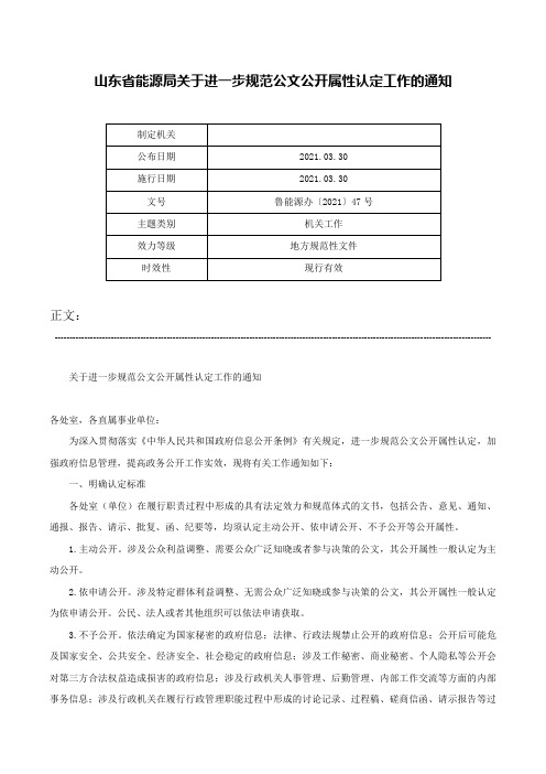 山东省能源局关于进一步规范公文公开属性认定工作的通知-鲁能源办〔2021〕47号