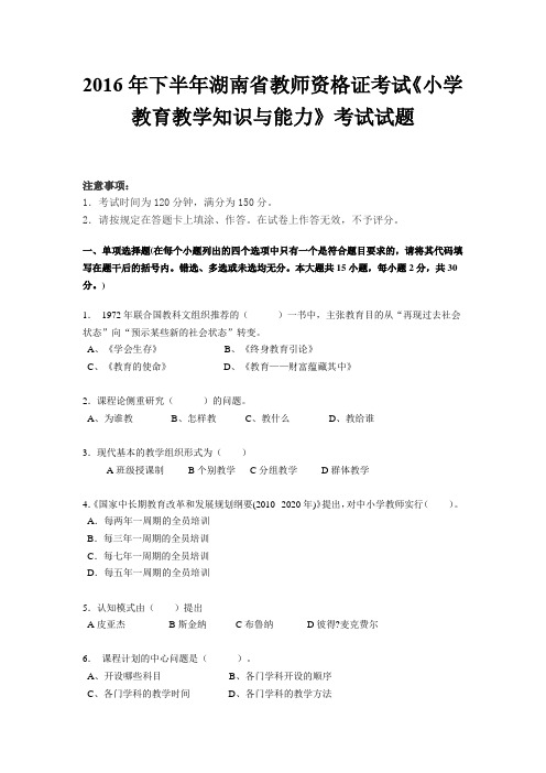 2016年下半年湖南省教师资格证考试《小学教育教学知识与能力》考试试题