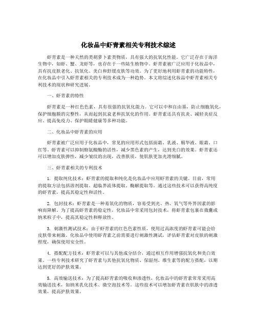 化妆品中虾青素相关专利技术综述