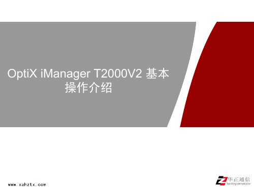 OptiX iManager T2000V2基本操作介绍