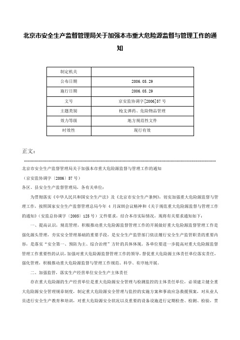 北京市安全生产监督管理局关于加强本市重大危险源监督与管理工作的通知-京安监协调字[2006]57号