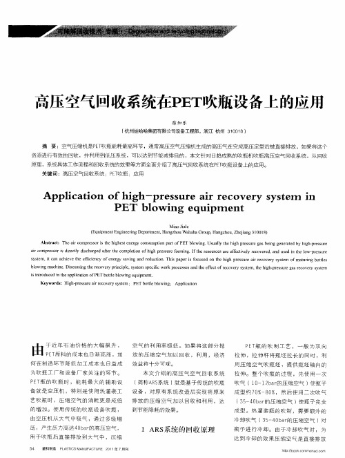 高压空气回收系统在PET吹瓶设备上的应用