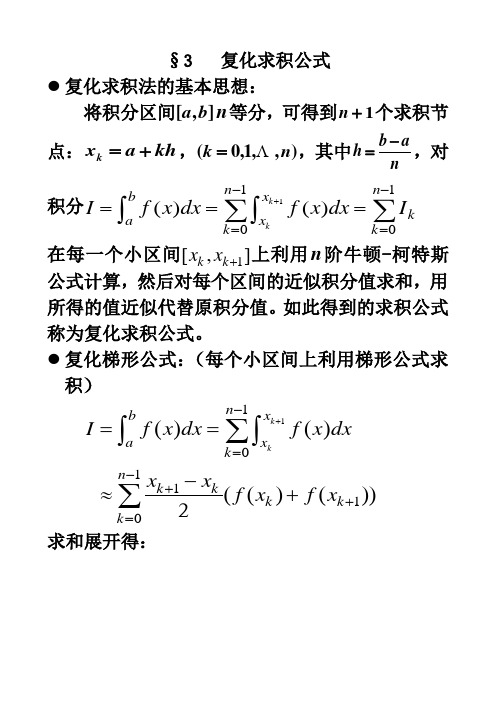 6.3   复化求积公式