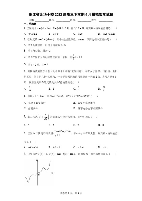 浙江省金华十校2022届高三下学期4月模拟数学试题(含答案解析)