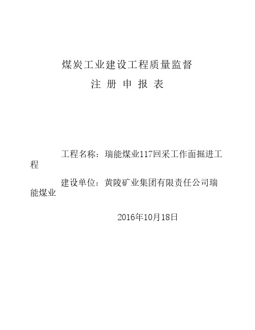 煤炭工业建设工程质量监督注册申报表