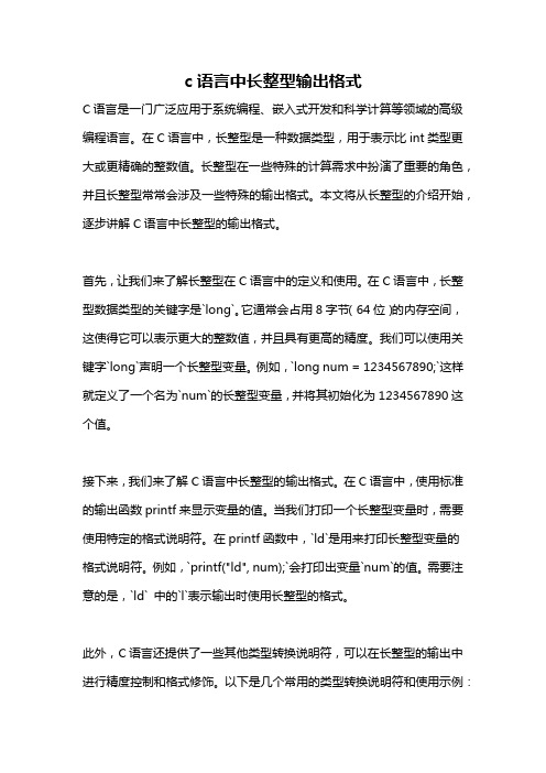 c语言中长整型输出格式