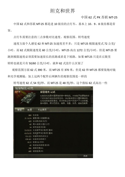 坦克世界中国62式PK苏联MT-25