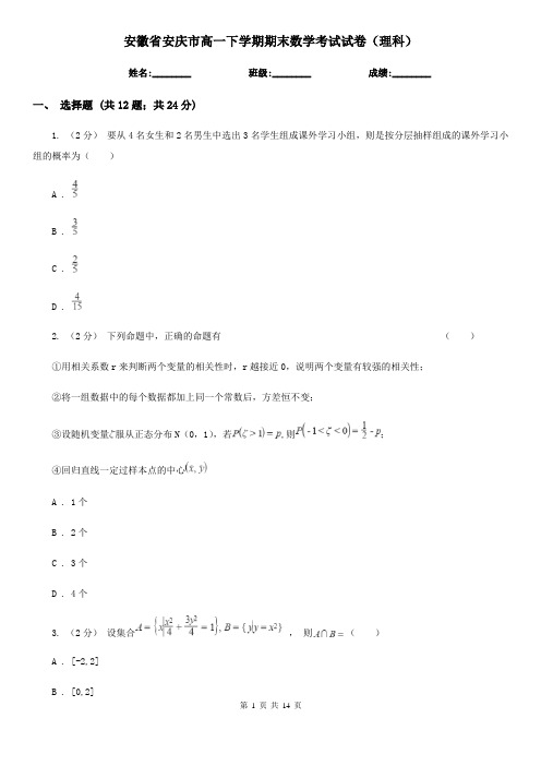 安徽省安庆市高一下学期期末数学考试试卷(理科)