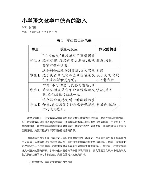 小学语文教学中德育的融入