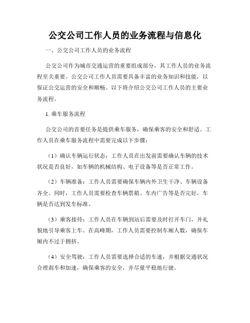 公交公司工作人员的业务流程与信息化