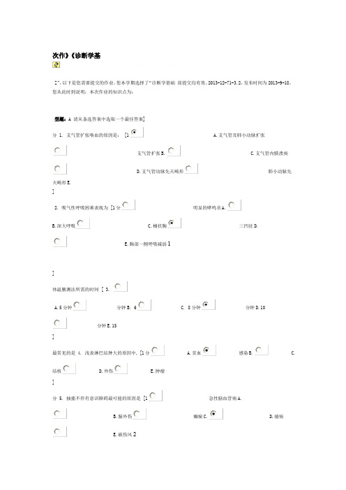 诊断学基础Z第一次作业